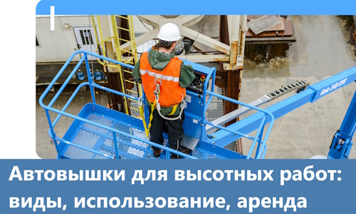 Автовышки для высотных работ в Белореченске